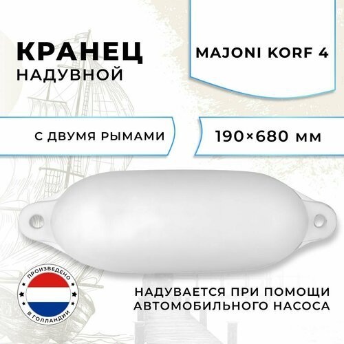 Кранец швартовый надувной Majoni Korf 4 190x680мм белый (10238040)