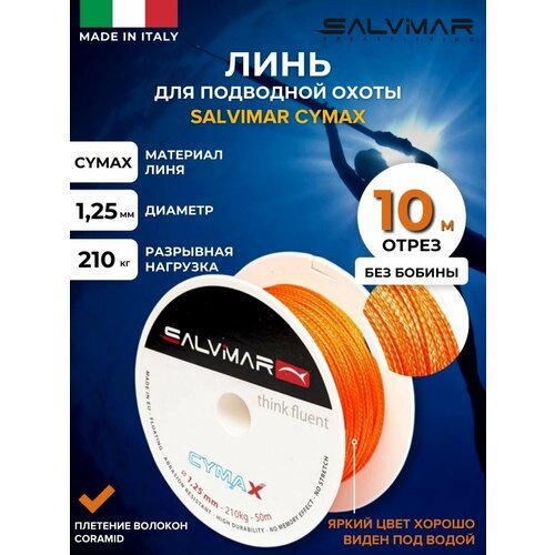 Линь для подводной охоты SALVIMAR CYMAX, диам 1.25 мм, 210 кг, 10 м