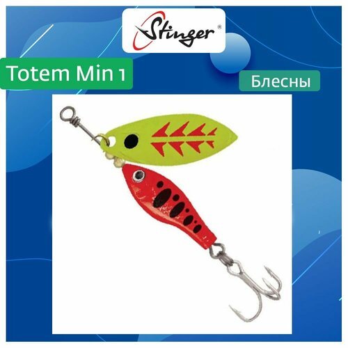 Блесна для рыбалки вращающаяся (вертушка) Stinger Totem Min 1 #004, 8гр