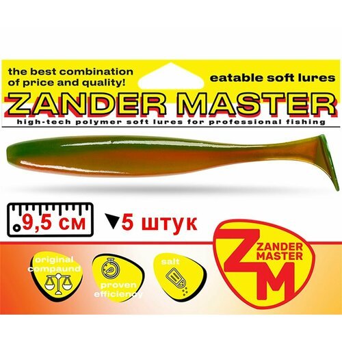 Силиконовая съедобная приманка для рыбалки ZanderMaster 'YEZY SHINE' 9,5см (5 штук)easy shiner/ изи шайнер