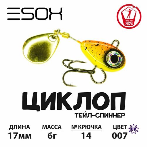 Тейл-спиннер циклоп ESOX 6 гр.