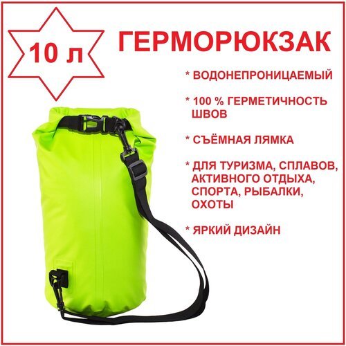 Герморюкзак гермомешок гермобаул герметичная сумка, 10 л