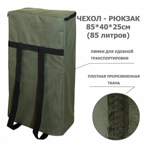 Чехол-рюкзак для лодок на молнии (зеленый) 85*40*25 (85 литров)