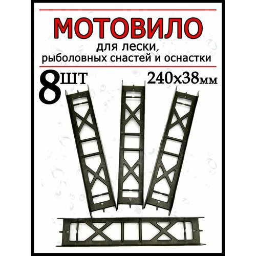 Мотовило для лески, поводков и оснастки 240х38мм-8 штук