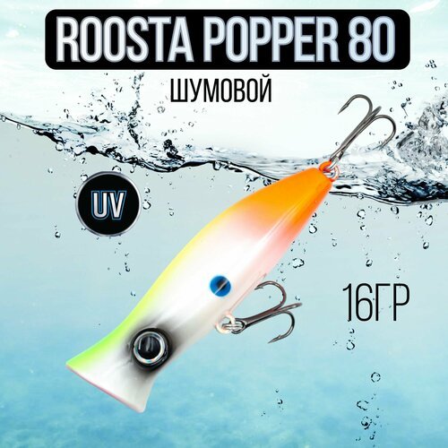 Воблер поппер ROOSTA POPPER 80(F), 80mm, 16гр шумовой на щуку #4