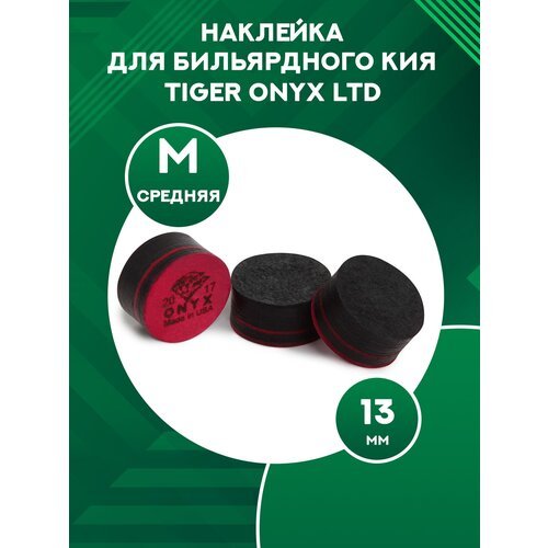 Наклейка для кия Tiger Onyx Ltd Medium Ø13 мм 1 шт.