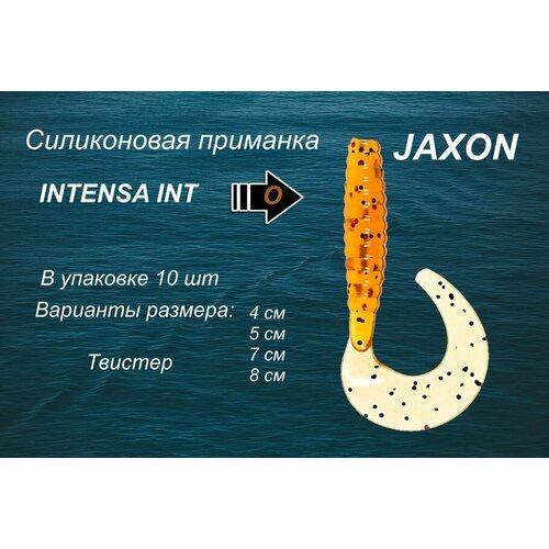 Силиконовая приманка JAXON INTENSA (TG-INT050)