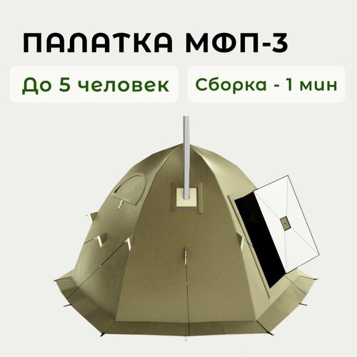 Туристическая палатка МФП-3 Stovetent, Хаки, пятиместная, для рыбалки и охоты