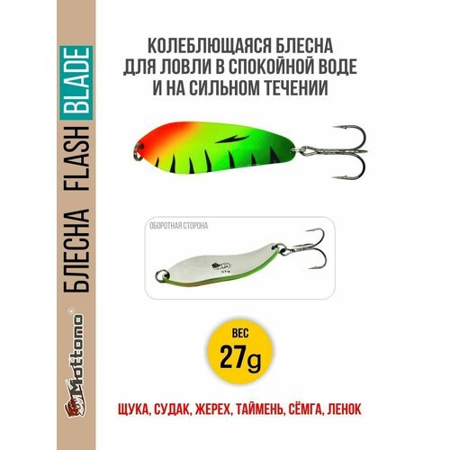 Блесна для рыбалки колеблющаяся Mottomo Flash Blade 27g Fire Perch для спиннинга. Колебалка на щуку, судака, таймень