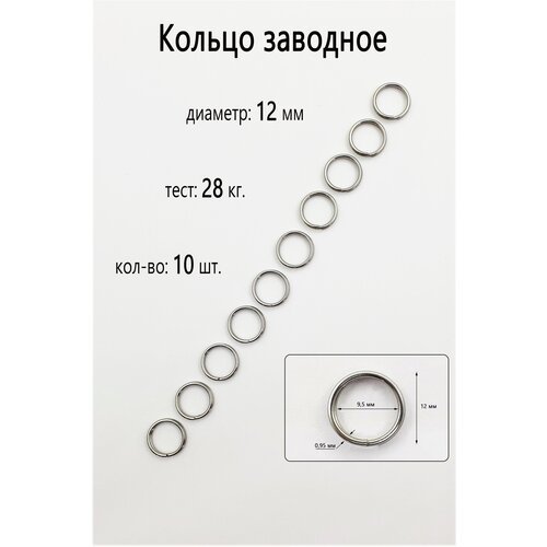Заводное кольцо №12 - тест 28 кг, (в уп. 10 шт.)