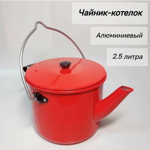 Чайник-котелок алюминиевый красный 2,5 л