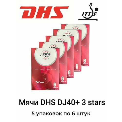 Мячи для настольного тенниса профессиональные для международных соревнований DHS DJ40+ 3 звезды 6 штук в упаковке, 5 упаковок ITTF WTT