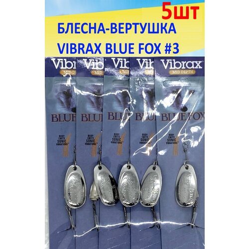 Блесна вертушка BLUE FOX 3 вращающаяся набор 5 шт. серебряный