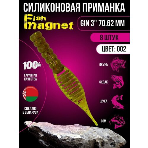 Силиконовая приманка мягкая съедобная Fish Magnet Gin 3' 70.62 мм 002 8 шт.