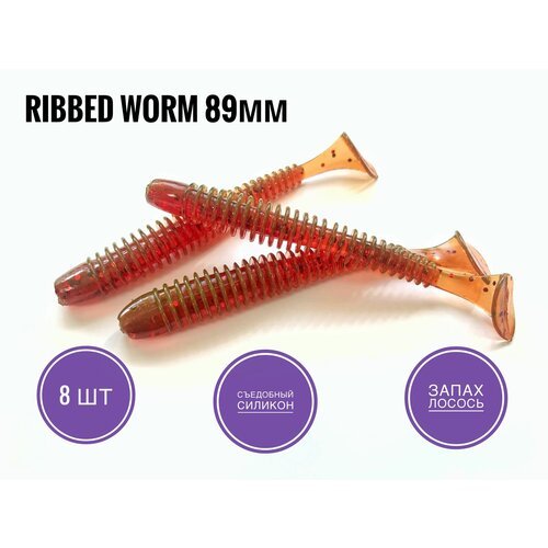 Силиконовая приманка Ribbed Worm 89 мм, Машинное масло / Motor oil red flake, 8 шт. уп.