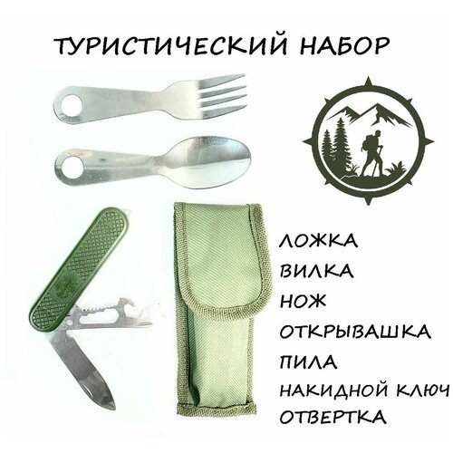 Набор столовый походный туристический в чехле (ложка, вилка, перочинный нож)