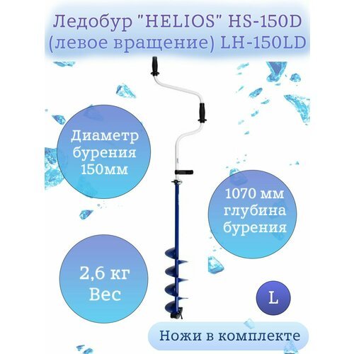 Ледобур Helios HS-150D левое вращение LH-150LD
