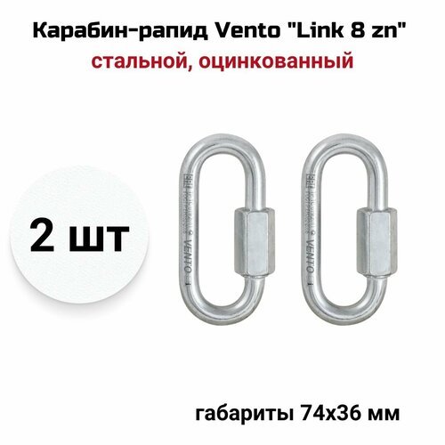 Карабин-рапид Vento 'Link 8 zn' стальной овальный, оцинкованный, vnt 1138, 2 шт