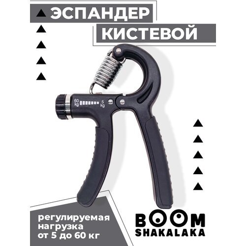 Эспандер кистевой с регулировкой нагрузки Boomshakalaka, нагрузка 5-60 кг, цвет черный