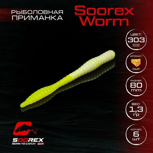 Форелевая силиконовая приманка, Мягкая приманка для рыбалки Soorex Pro Soorex WORM 80 mm, Сыр, ц.303(белый лимон)