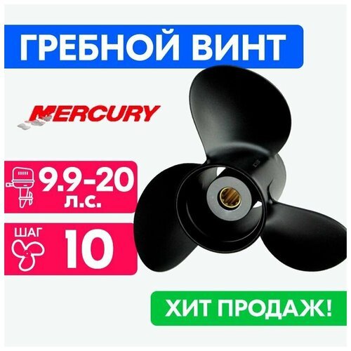 Винт для моторов Mercury 9.25 x 10 6/10/15 л. с.