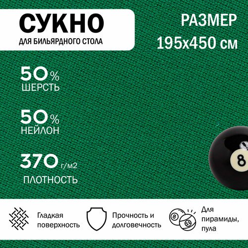 Бильярдное сукно для стола 450 см