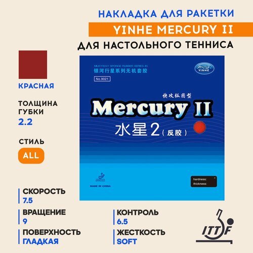 Накладка для настольного тенниса Yinhe Mercury II (2) Red 9021, 2.2