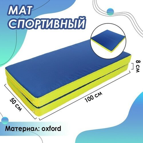 Мат 100 х 100 х 8 см, 1 сложение, oхford, цвет синий/жёлтый