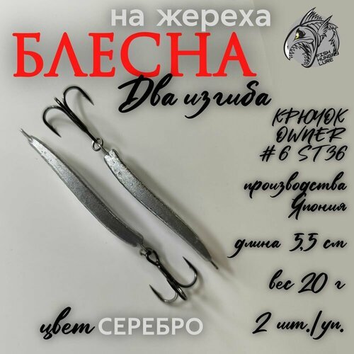 Блесна на жереха Два изгиба 20 г - 2 шт.