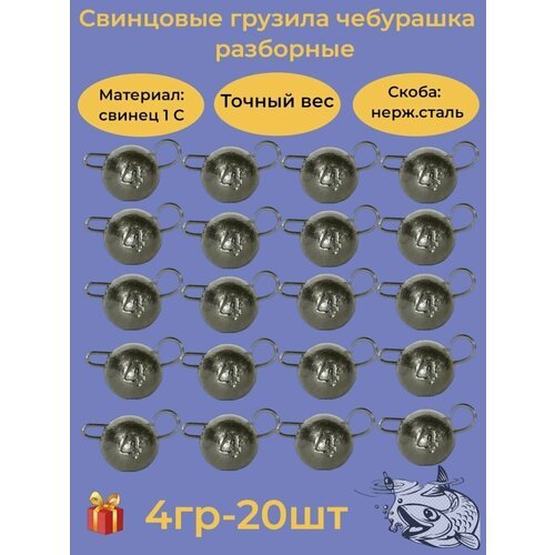 Набор рыболовных грузил 'Чебурашка разборная' 4гр, 20 шт, ушко 0,8мм, REGENS