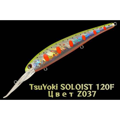 Воблер TsuYoki SOLOIST 120F цвет Z037 вес 20 гр