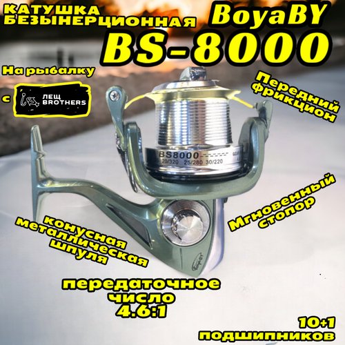 Катушка карповая BoyaBY BS 8000, передний фрикцион, конусная металлическая шпуля, мгновенный стопор, 10+1 закрытых подшипников, металлическая ручка, передаточное число 4.6:1