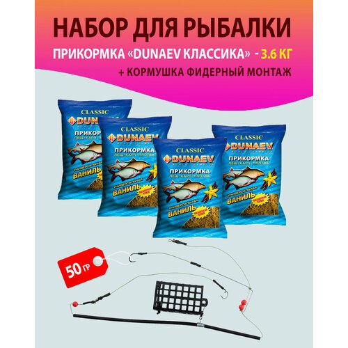 Набор 4 шт. Прикормка для рыбалки, Лещ. Карп. Плотва, Ваниль/ Дунаев + Кормушка фидерный монтаж 50 гр./прикормка натуральная 'DUNAEV классика'