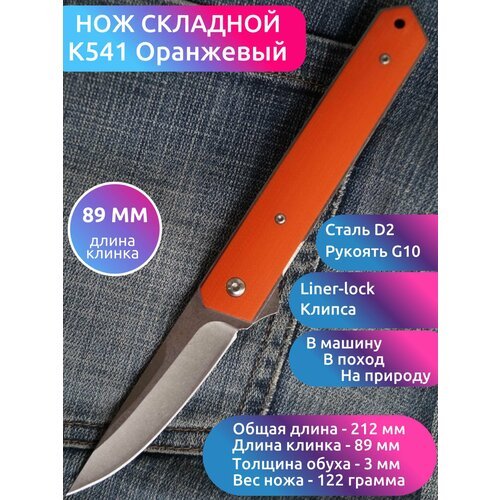 Складной нож K541 Оранжевый, сталь D2, рукоять G10