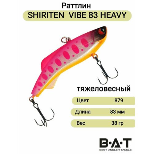 Силиконовый раттлин BAT SHIRITEN VIBE83 Heavy 38гр Цвет 879