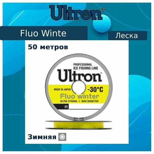 Монофильная леска для рыбалки ULTRON Fluo Winter 0,20 мм, 5,0 кг, 50 м, флуоресцентная, 5 штук