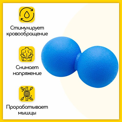 Массажный мяч для фитнеса, йоги, пилатеса и МФР, сдвоенный, 12х6 см, синий