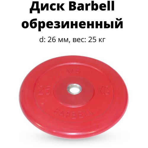 Диск обрезиненный цветной MB Atlet Barbell (d 26 мм 25 кг)