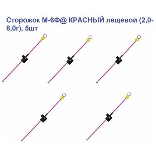 Сторожок для зимней рыбалки М-6Ф@ красный лещевой (2,0-8,0г),