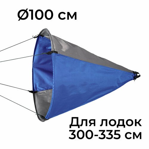 Плавучий якорь-парашют 'Фролыч' Ø 100 см для лодок от 3 до 3,35 м длиной Серо-голубой