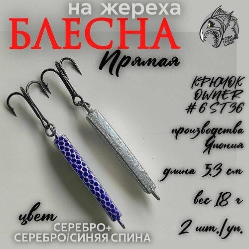 Блесна-пилькер на жереха Прямая 18г 2 шт.