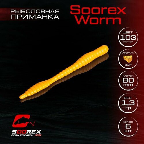 Форелевая силиконовая приманка, Мягкая приманка для рыбалки Soorex Pro Soorex WORM 80 mm, Сыр, ц.103(желтый)