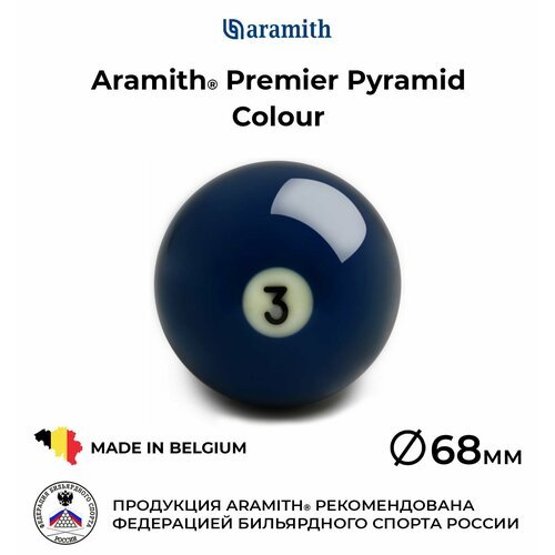 Бильярдный шар 68 мм Арамит Премьер Пирамид №3 / Aramith Premier Pyramid Colour №3 68 мм синий 1 шт.
