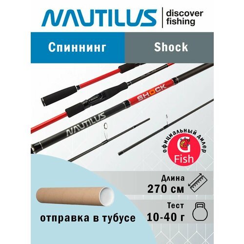Спиннинг для рыбалки Nautilus Shock NSHS-902MHH 270см 10-40гр