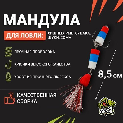 Мандула 85мм. ( Красный-синий-белый)