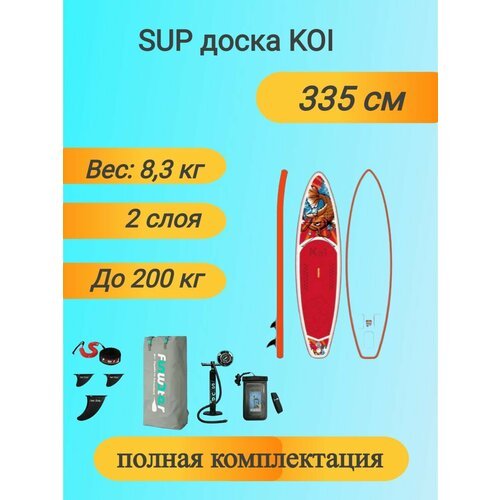 Надувная доска SUP board FunWater FR01D Koi (Сапборд) (335x84x15 cm)