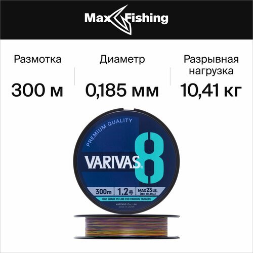 Шнур плетеный Varivas X8 Marking #1,2 0,185мм 300м (multicolor)