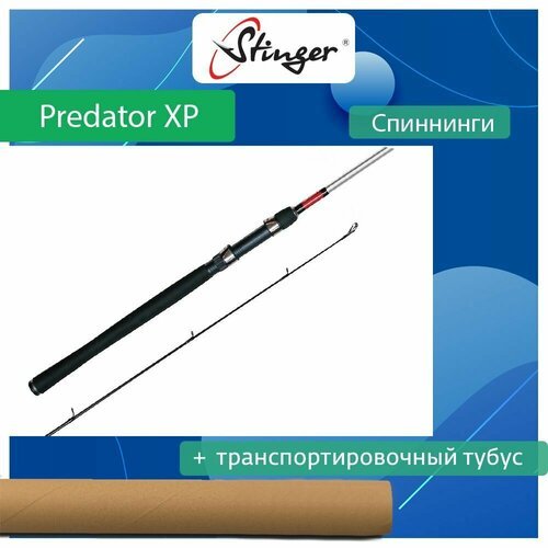 Спиннинг для рыбалки Stinger Predator XP 702L 2,13 м, 3-16 гр