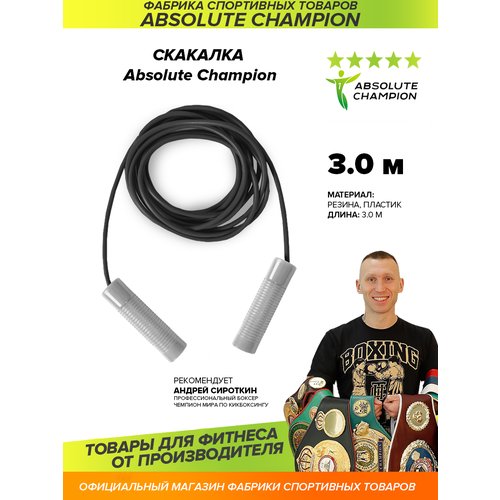 Скакалка 3,0 м Absolutechampion черный жгут серые ручки