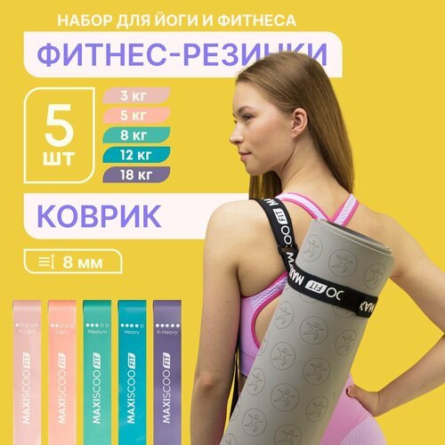 Комплект MAXISCOO FIT: Коврик для йоги и фитнеса с ремешком, 8 мм + Набор фитнес резинок с мешком для хранения, 5 шт